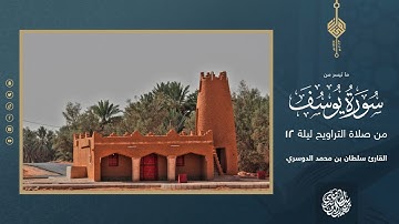 ( قالوا نفقد صواع الملك ) ما تيسر من سورة يوسف - ليلة 12 رمضان 1444هـ - القارئ سلطان الدوسري
