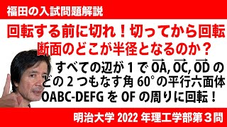 福田の数学〜明治大学2022年理工学部第３問〜平行六面体の対角線を軸とした回転体の体積