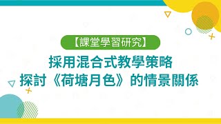 Publication Date: 2022-12-09 | Video Title: #BLISS教師分享 採用混合式教學策略探討《荷塘月色》的情