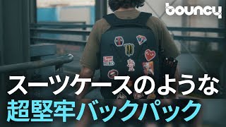 ハードケースで安全？ スーツケースのような超堅牢バックパック