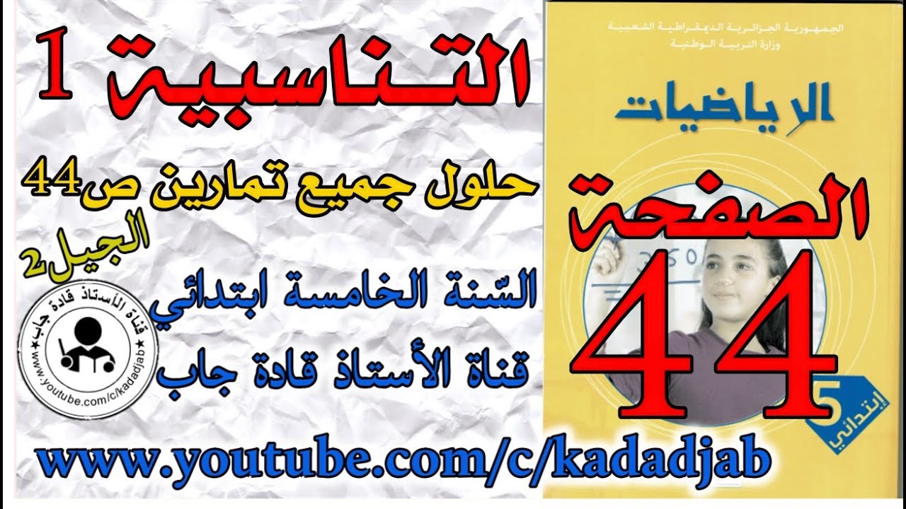 التناسبية1 الصفحة 44  كتاب الرياضيات للسنة الخامسة ابتدائي,@قادة_جاب