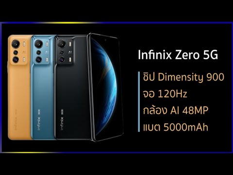 เปิดตัว Infinix Zero 5G มือถือ 5Gชิป Dimensity 900, จอใหญ่ 6.8 นิ้ว 120Hz, แบต 5000mAh กล้อง AI 48MP