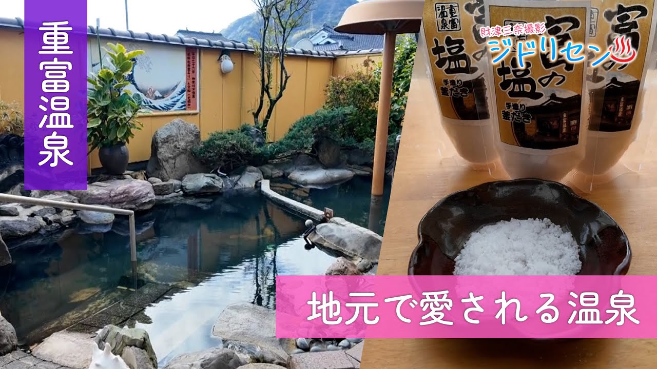 【ジドリセン】地元で愛される温泉【重富温泉