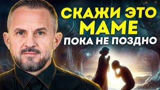 Чем ОПАСНЫ плохие отношения с мамой? / Как ИСПРАВИТЬ плохие отношения с матерью?