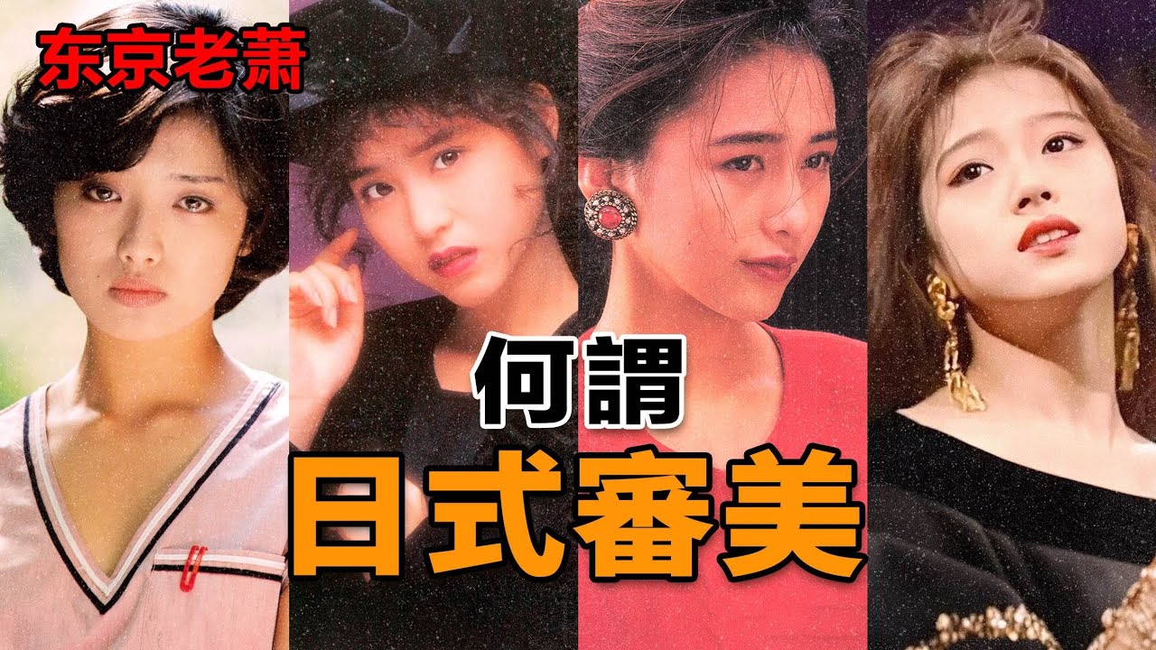 何謂，日式審美|中森明菜|工藤靜香|石原里美|新垣結衣|海賊王|孤獨的美食家
