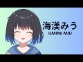 【自己紹介?】海渼みうです!【新人Vtuber】