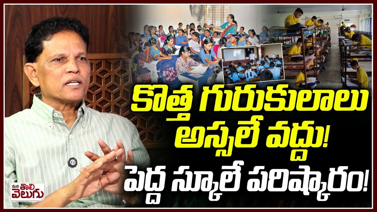 కొత్త గురుకులాలు అస్సలే వద్దు  !పెద్ద స్కూలే పరిష్కారం ! Akunuri About New Gurukula Schools