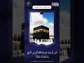 و أ ت م وا ال ح ج و ال ع م ر ة ل ل ه بصوت القارئ ماجد الفريان و أ ت م وا ال ح ج و ال ع م ر ة ل ل ه بصوت القارئ ماجد الفريان