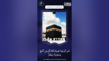 وَأَتِمُّوا الْحَجَّ وَالْعُمْرَةَ لِلَّهِ || بصوت القارئ : ماجد الفريان
