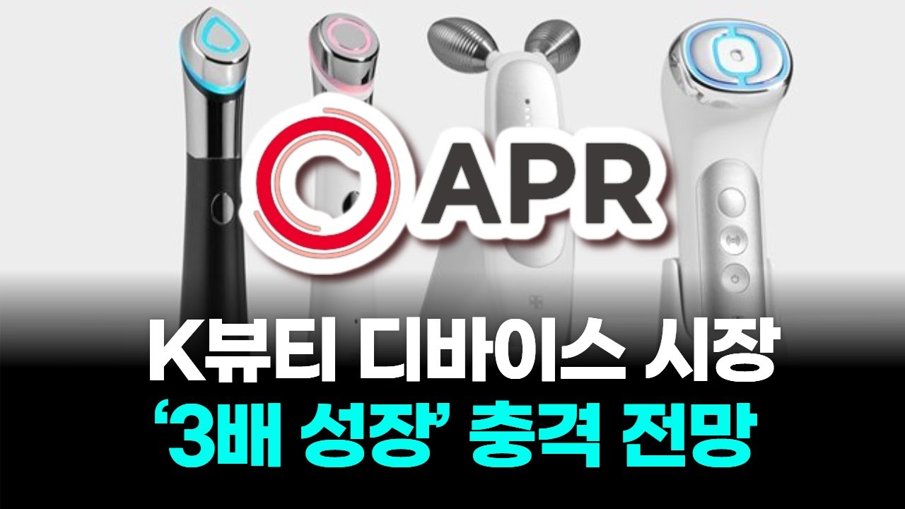 K뷰티 디바이스 시장 ‘3배 성장’ 충격 전망