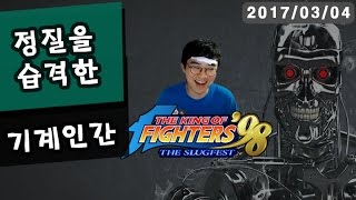 【정질TV】킹오파98 기계인간의 습격 170304