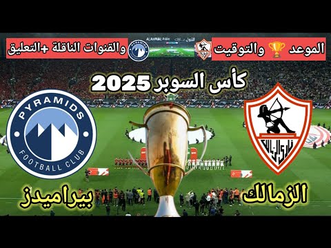 موعد مباراة الزمالك ضد بيراميدز في كأس السوبر المصري 2025