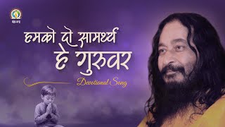 Humko Do Samarthya Hey Guruvar | Prayer For Strength, Purity & Surrender | DJJS Bhajan [Hindi]