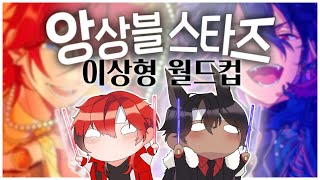 앙스타 이상형 월드컵 #앙스타 #버튜버