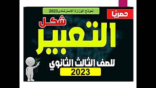 إجابة سؤالى التعبير الوظيفى والمقالى من نموذج الوزارة الاسترشادى2023