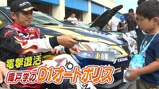 V OPT 174 ③ 電撃復活!! 織戸のD1オートポリス
