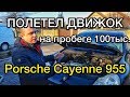 ЗАМЕНА ДВИГАТЕЛЯ PORSCHE CAYENNE 955 - САНЯ МЕХАНИК