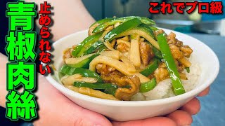 【秘密】青椒肉絲『これ』をしないと美味しくなりません。中華屋の秘密