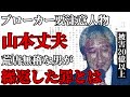 ブローカー要注意人物　山本丈夫　荒唐無稽な男が繰り返した罪とは　①