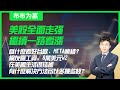 【布布为赢】美股全面走强，继续一路看涨。为什么看好谷歌、META业绩？网友晒工资，8万美元W2在美国生活很拮据，有什么解决方法可以多赚些钱？