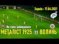 Металіст 1925 - Волинь 1-1: як голи забивалися / Перша ліга // 17.04.2021