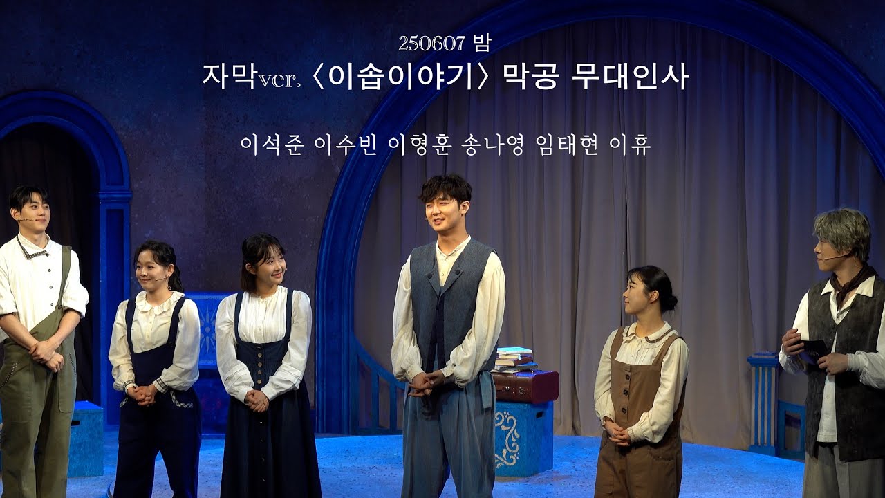 (자막○) 250607 밤 뮤지컬 이솝이야기 막공 무대인사 이석준 이수빈 이형훈 송나영 임태현 이휴