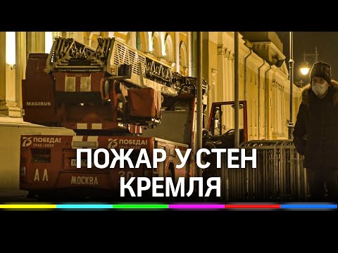 Пожар у стен Кремля тушили несколько спецрасчётов, территорию вокруг оцепили