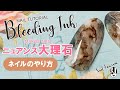 ✨ニュアンス大理石ネイルのやり方 [超時短プロ級！]-kokoistのBleeding Inkを使ったジェルワイプアートです♫#21