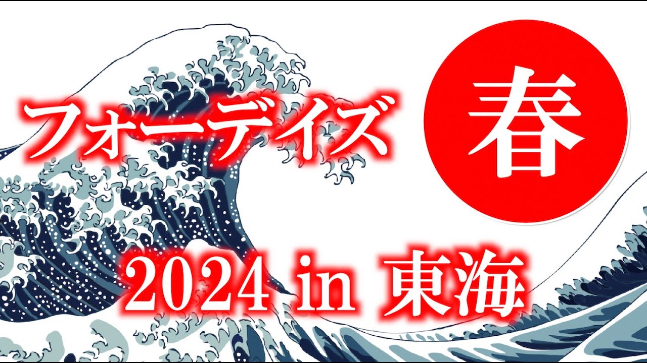 Four Days Spring 2024 in Tokai Digest - YouTube
