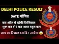 Delhi Police Result 2026 Kab Aayega? 🤔 | Physical Date & Time 🏃♂️ | Final Cut Off 2026💯 Full Update