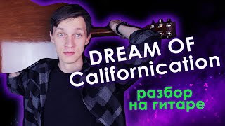 картинка: Red Hot Chili Peppers - CALIFORNICATION (Разбор на Гитаре)
