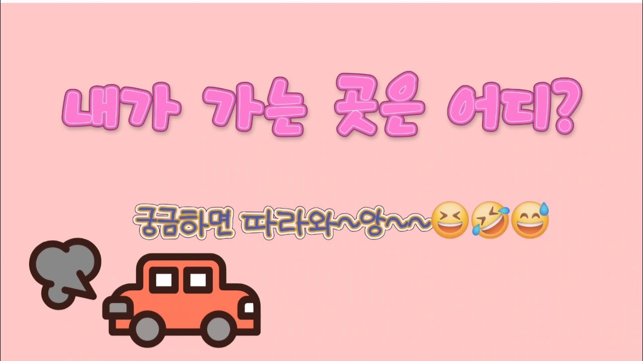 내가 가는 곳은 어디?