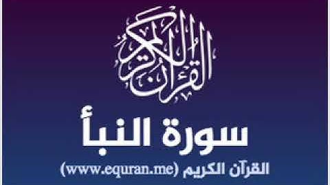 تلاوة لسورة النبأ من طرف الأخ عبد الحميد الجزائري محاكيا القارئ محمد يحيى شريف الجزائري2018