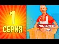 ПУТЬ БАРЫГИ-ВОЗВРАЩЕНИЕ НА АРИЗОНА РП!