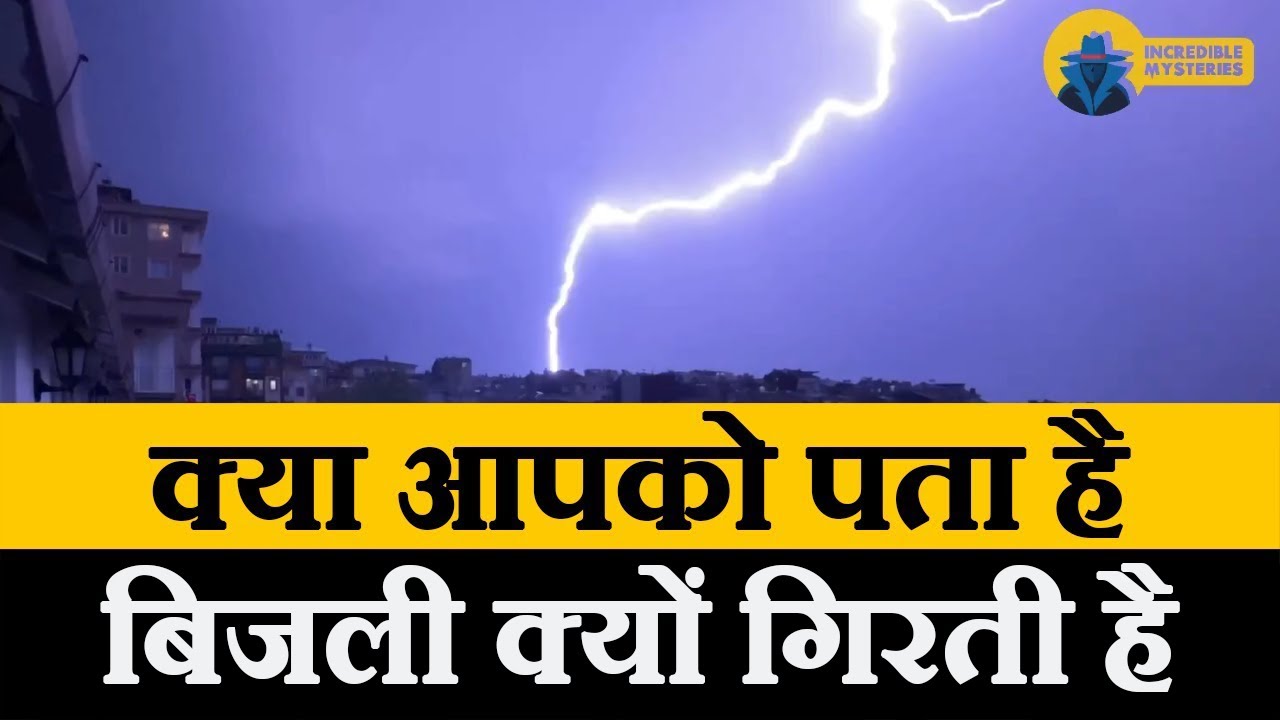 बिजली जमीन पर क्यों और कैसे गिरती है | Bijali Kaise Girti Hai | Real Lightning Caught on Camera