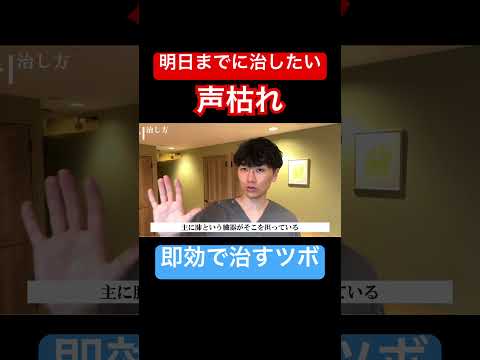 声枯れを即効で治す方法 声枯れ 声がれ 声が出ない 上咽頭炎 慢性上咽頭炎 後鼻漏 風邪 かぜ カゼ 声枯れ治す ツボ 自律神経 ヒステリー球