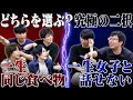 【究極の2択】一生同じ食べ物しか食べられない vs 一生女性と話せない、どっちが嫌？