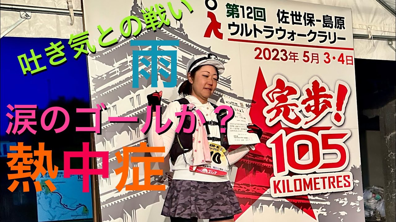 第12回佐世保-島原ウルトラウォークラリー105km  2023