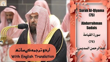 Surah Al Qiyamah (75) Sheikh Sudais عبدالرحمن السديس سورة القيامة English/Urdu Text #islam #quran
