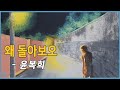 윤복희 왜 돌아보오 1984 윤복희 왜 돌아보오 1984
