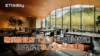 礁溪新飯店「了了」即起試營運！竹編外觀日出房有私人泳池看 ... 