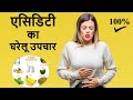 एसिडिटी का घरेलू उपचार जाने हिंदी में || Home Remedies for Acidity