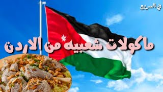 اكلات شعبيه عربية / المنسف الاردني ??