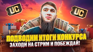 видео: ИТОГИ ГРАНДИОЗНОГО РОЗЫГРЫША 🎁 | КТО ВЫИГРАЕТ ПРОКАЧКУ НА 40,200 UC ?! ТОПОВЫЕ КАТКИ И ЭПИЧНЫЕ ТОП 1 картинка: ИТОГИ ГРАНДИОЗНОГО РОЗЫГРЫША 🎁 | КТО ВЫИГРАЕТ ПРОКАЧКУ НА 40,200 UC ?! ТОПОВЫЕ КАТКИ И ЭПИЧНЫЕ ТОП 1