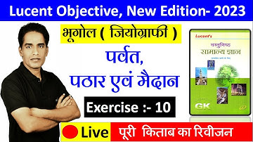 पर्वत, पठार एवं मैदान | भूगोल | Geography | Lucent Gk | Lucent GK GS | Lucent GS | Gk | Samanya Gyan