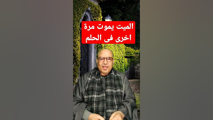 الميت يموت مرة اخرى في الحلم