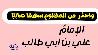 حكم واقوال علي بن ابي طالب رضي الله عنه || وشعر الحكمه