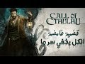 أصعب قضية رعب؟ نداء كاثولو | Call Of Cthulhu