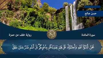 5 - سورة المائدة كاملة ، مصحف خلف عن حمزة [ المصاحف التعليمية ] ، للشيخ حسن صالح   hassan saleh