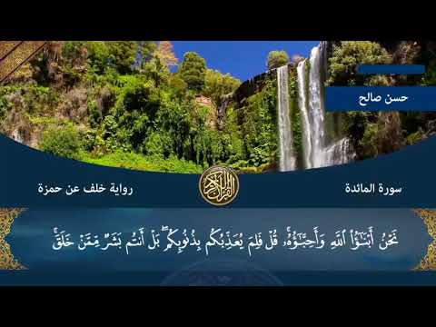 5 سورة المائدة كاملة مصحف خلف عن حمزة المصاحف التعليمية للشيخ حسن صالح Hassan Saleh